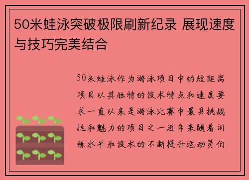 50米蛙泳突破极限刷新纪录 展现速度与技巧完美结合