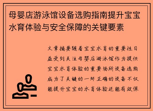 母婴店游泳馆设备选购指南提升宝宝水育体验与安全保障的关键要素