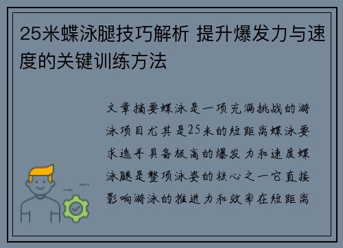 25米蝶泳腿技巧解析 提升爆发力与速度的关键训练方法