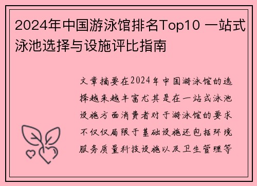 2024年中国游泳馆排名Top10 一站式泳池选择与设施评比指南