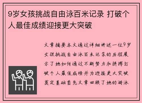 9岁女孩挑战自由泳百米记录 打破个人最佳成绩迎接更大突破