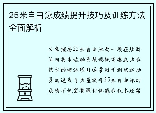 25米自由泳成绩提升技巧及训练方法全面解析