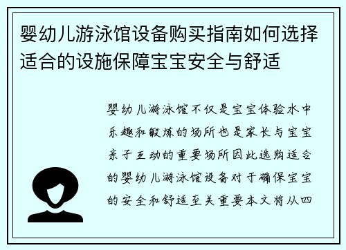 婴幼儿游泳馆设备购买指南如何选择适合的设施保障宝宝安全与舒适