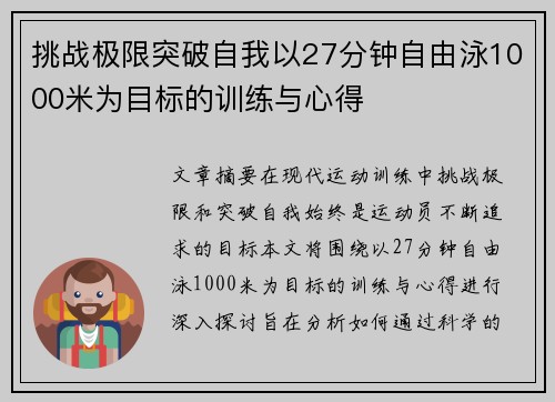 挑战极限突破自我以27分钟自由泳1000米为目标的训练与心得