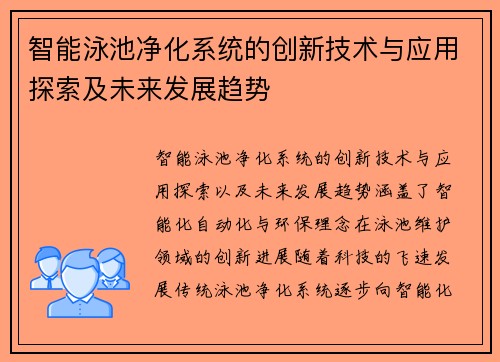 智能泳池净化系统的创新技术与应用探索及未来发展趋势