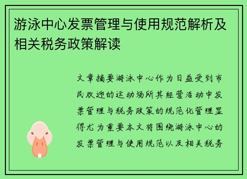 游泳中心发票管理与使用规范解析及相关税务政策解读