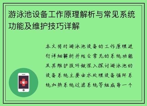 游泳池设备工作原理解析与常见系统功能及维护技巧详解