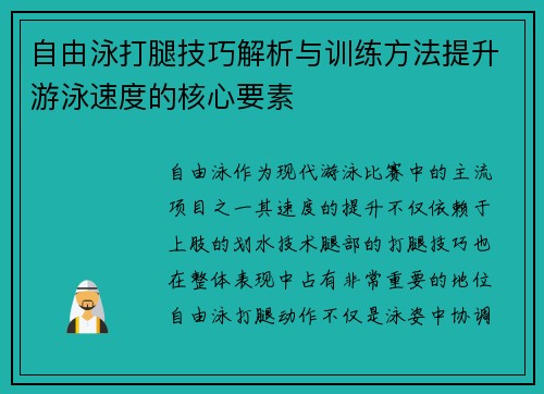 自由泳打腿技巧解析与训练方法提升游泳速度的核心要素