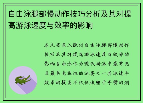 自由泳腿部慢动作技巧分析及其对提高游泳速度与效率的影响